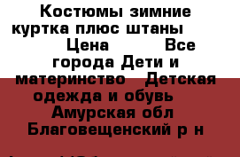 Костюмы зимние куртка плюс штаны  Monkler › Цена ­ 500 - Все города Дети и материнство » Детская одежда и обувь   . Амурская обл.,Благовещенский р-н